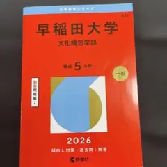 2026年最新】赤本 早稲田 文化構想学部の人気アイテム - メルカリ