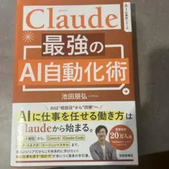 Claude 最強のAI自動化術