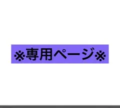 ※rikougen 様 専用ページ※