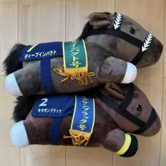 ディープインパクト＆キタサンブラック ぬいぐるみ