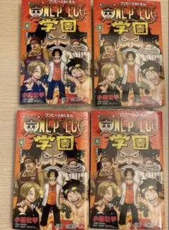 【新品未開封・シュリンク付き】ワンピース学園 10巻 4冊セット ONE PIECE学園 10／小路 壮平 | 集英社 ― SHUEISHA ―