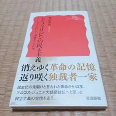 フィリピンの民主主義