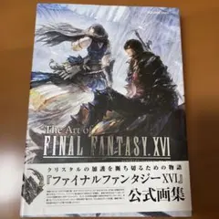 The Art of FINAL FANTASY XVI 公式画集