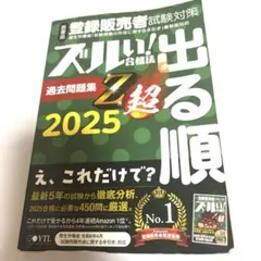 登録販売者試験対策 ズルい！合格法 過去問題集 2025