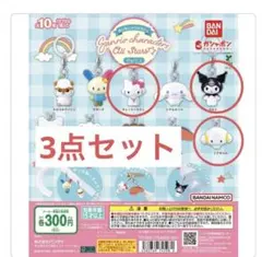 サンリオキャラクターズオールスターズ Part.2 3点セット