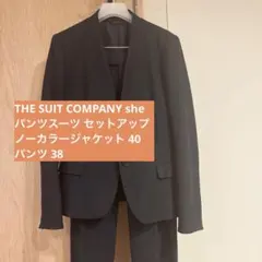 THE SUIT COMPANY ノーカラー ジャケット パンツ セットアップ
