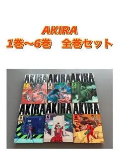 レア！AKIRA 全巻 初版1刷　セット 1-6巻 非レンタル品　 大友克洋 レア！AKIRA 全巻 初版1刷 セット 1-6巻 非レンタル品 大友克洋 - メルカリ