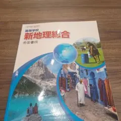 新地理総合 帝国書院