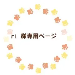 ri様専用ページ