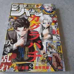 週刊少年ジャンプ 2025年45号 カグラバチ 表紙のサムネイル