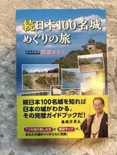 「続日本100名城めぐりの旅」　萩原さちこ
