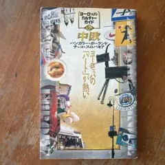 中欧　ハンガリー　ポーランド　チェコ　スロバキア　ヨーロッパカルチャーガイド16