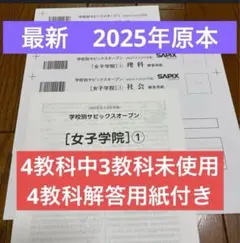 サピックス最新原本未使用！学校別サピックスオープン女子学院①2025年9月