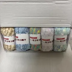 新品★未使用　HASOME 靴下 もこもこ ルームソックス 5足組 厚手