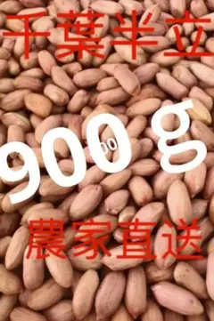 千葉県産 県内発送 千葉半立 1kg 手むき 乾燥生落花生 - メルカリ