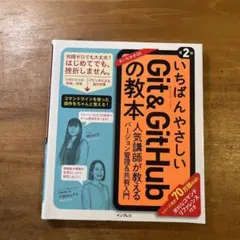 いちばんやさしいGit&GitHubの教本 第2版 人気講師が教えるバージョン…
