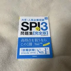 SPI3問題集（完全版）