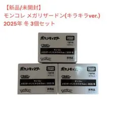 モンコレメガリザードンＸ(キラキラver)2025冬　3個セット