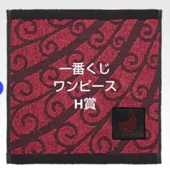 一番くじ☆ワンピース☆H賞 ジャガードタオル