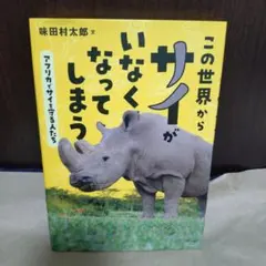 この世界からサイがいなくなってしまう アフリカでサイを守る人たち