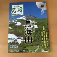 デアゴスティーニ 日本の名峰 DVD付きマガジン 30号 戸隠山 - メルカリ
