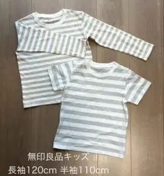 無印良品 ボーダー長袖120cm 半袖110cm