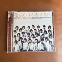 CD 花ざかりの君たちへ サウンドトラック IKEMEN Boogie 結婚式 - メルカリ