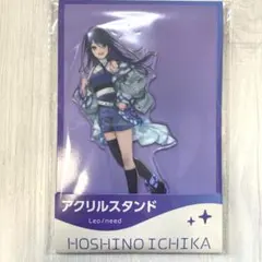 プロセカ ローソン 星乃一歌 アクリルスタンド