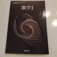令和6年度版 数研出版 高等学校 教科書 数学1