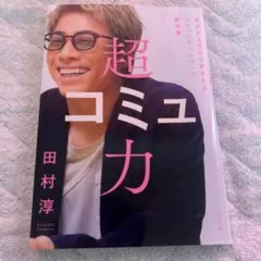 超コミュ力 田村淳