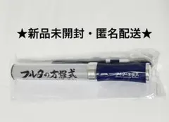 【新品未開封・匿名配送】フルタの方程式　ファンミーティング　ペンライト　古田敦也のサムネイル