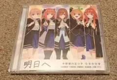 五等分の花嫁 CD 明日へ