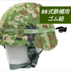 88式鉄帽覆い用ゴム紐のサムネイル