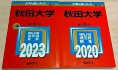 2026年最新】赤本 秋田大学の人気アイテム - メルカリ