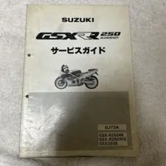 2026年最新】サービスマニュアル gsx250sの人気アイテム - メルカリ