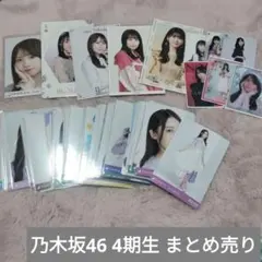 乃木坂46 4期生 生写真 まとめ売り - メルカリ