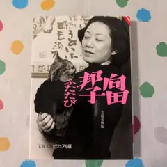向田邦子ふたたび 文春文庫ビジュアル版