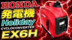 Honda Holiday EX6H インバーター発電機 - メルカリ