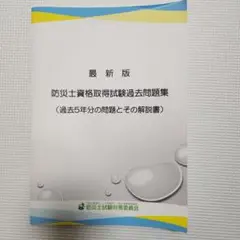 最新版 防災士資格取得試験過去問題集