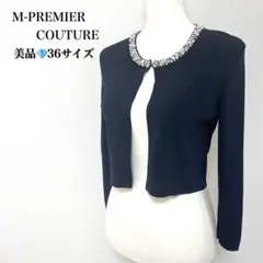 美品 エムプルミエ クチュール ビジュー ボレロ カーディガン 36