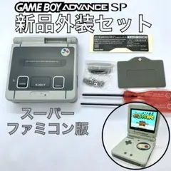 ゲームボーイアドバンスSP専用　新品外装キット　高質品　スーパーファミコン版