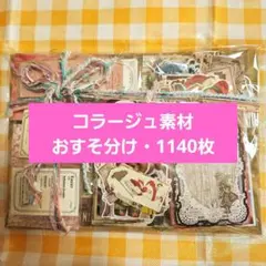コラージュ素材♡おすそ分け♡紙モノ♡ステッカー♡約1140枚①