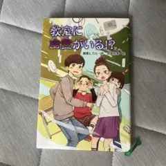 教室に幽霊がいる!?