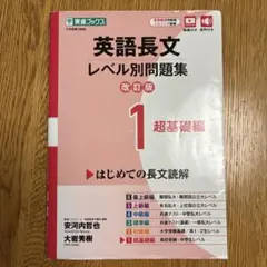 英語長文レベル別問題集① 超基礎編【改訂版】