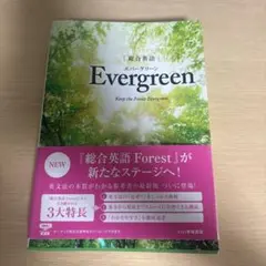 総合英語Evergreen