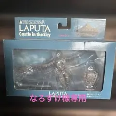 天空の城ラピュタ ロボット兵 フィギュア