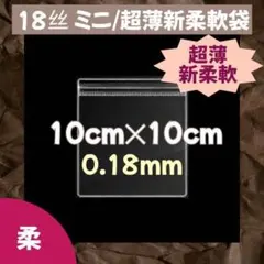 PVC ミニ/超薄新柔軟袋 10枚 スクイーズ 替え袋