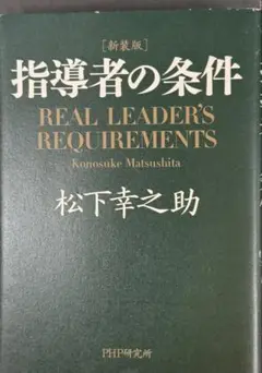 【松下幸之助】指導者の条件