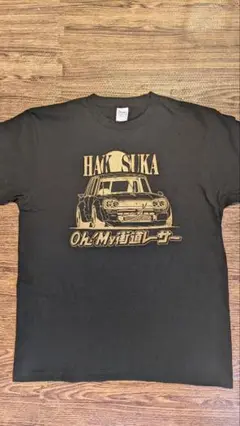 箱スカ　Tシャツ　oh!My街道レーサー　スカイライン　旧車　HAKOSUKA