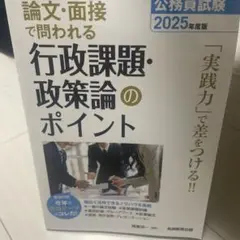 論文・面接で問われる行政課題・政策論のポイント　2025年度版